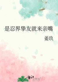是忍界挚友就来亲嘴